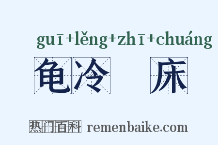 龟冷搘床是什么意思的图片